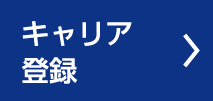 キャリア登録