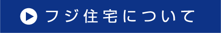 フジ住宅について