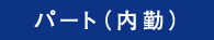 パート（内勤）