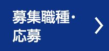 募集職種・応募