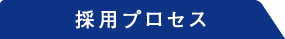 採用プロセス