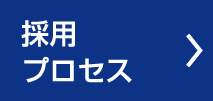 採用プロセス