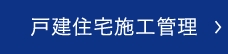 戸建住宅施工管理