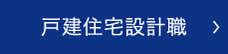 戸建住宅設計職