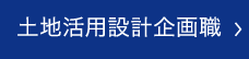 土地活用設計企画職