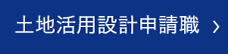 土地活用設計申請職