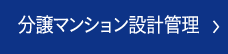 分譲マンション設計管理