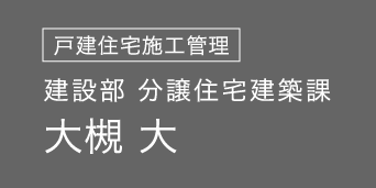 建設部 分譲住宅建築課　大槻 大