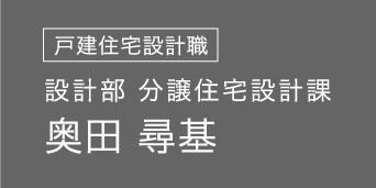 建設部 分譲住宅設計課 奥田 尋基