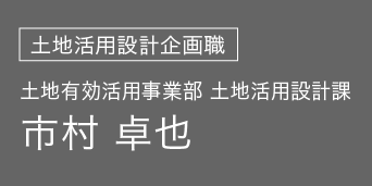 設計部 土地活用設計課 市村 卓也