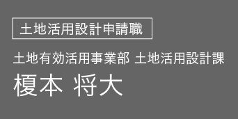 設計部 土地活用設計課 榎本 将大