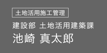 建設部 土地活用建築課 池崎 真太郎