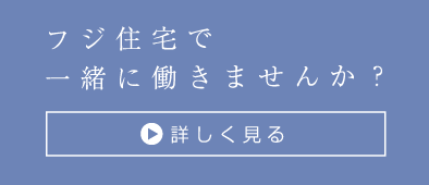 フジ住宅で一緒に働きませんか？