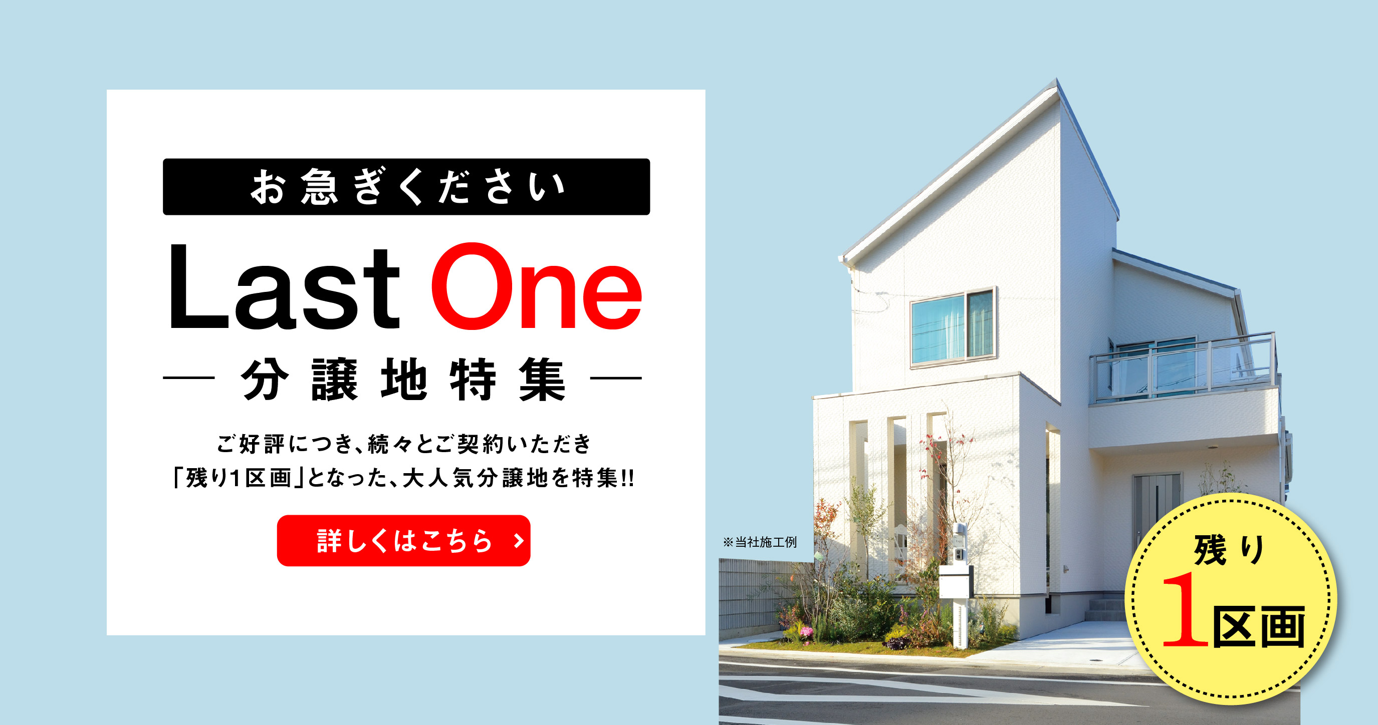 【※お急ぎください】Last Oneとなった大人気分譲地をご紹介中♪≫詳細はこちら