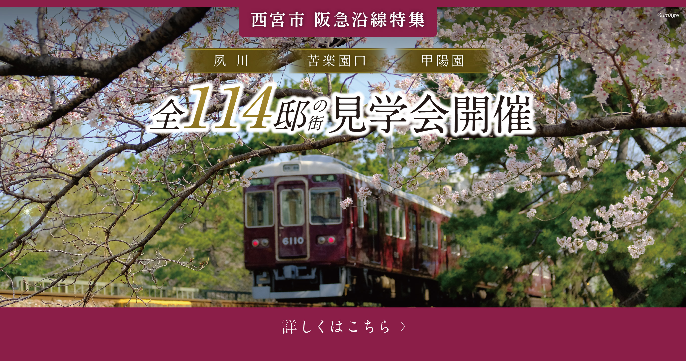 【阪急沿線特集】～夙川・苦楽園口・甲陽園～ 西宮市・総114邸の街見学会開催