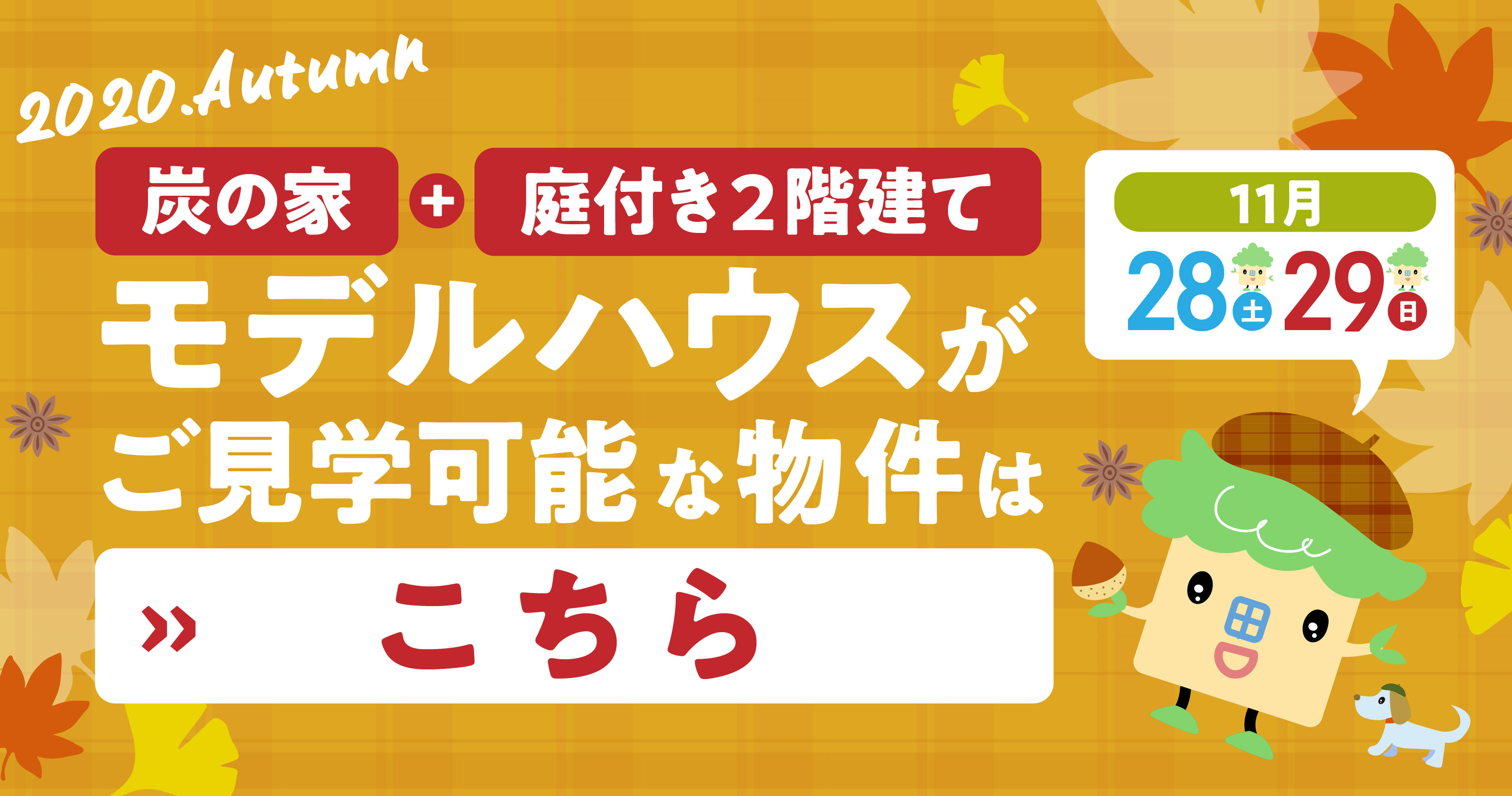 【炭の家+庭付き2階建て】11/28(土)29(日) モデルハウスがご見学可能な物件特集