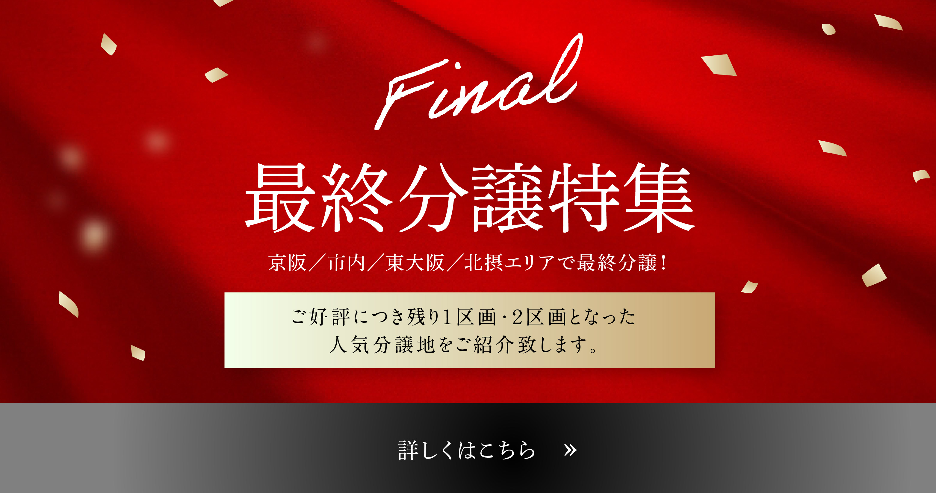 【 Final 】フジ住宅・最終分譲特集