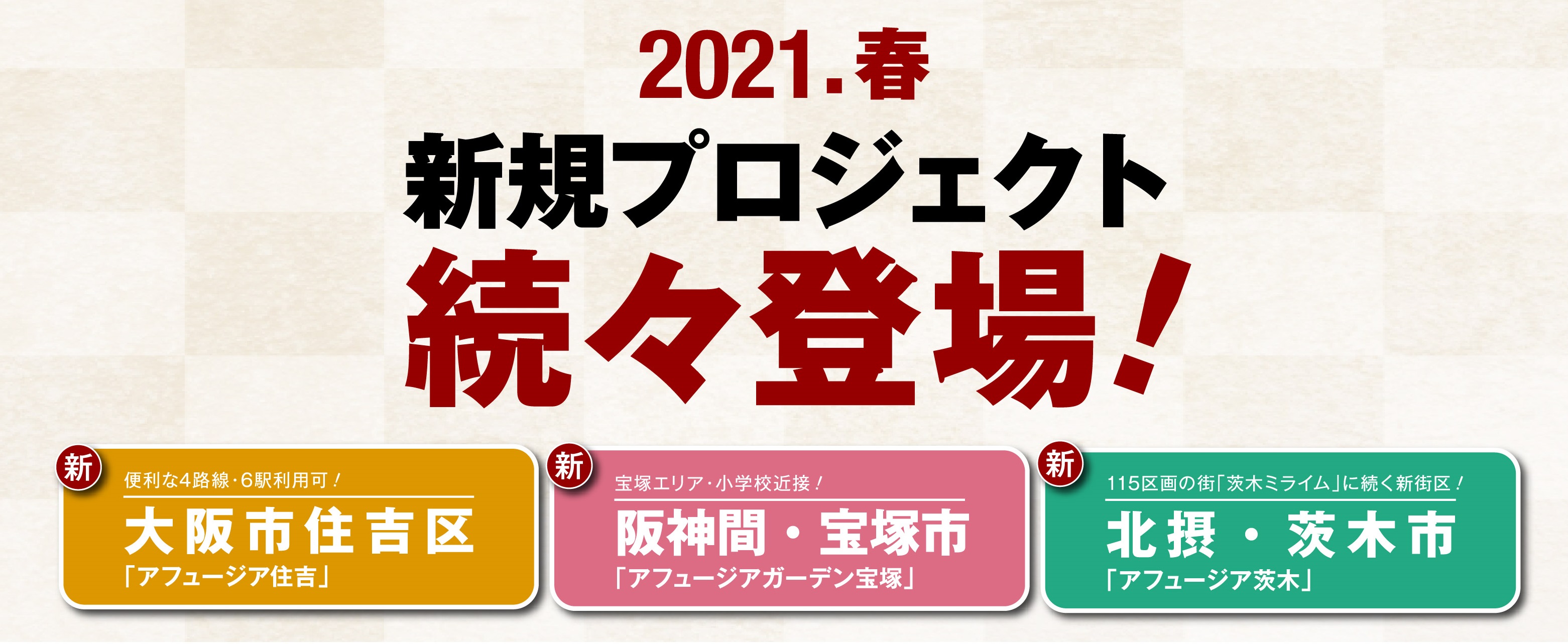 【2021年春】新規プロジェクトぞくぞく登場！