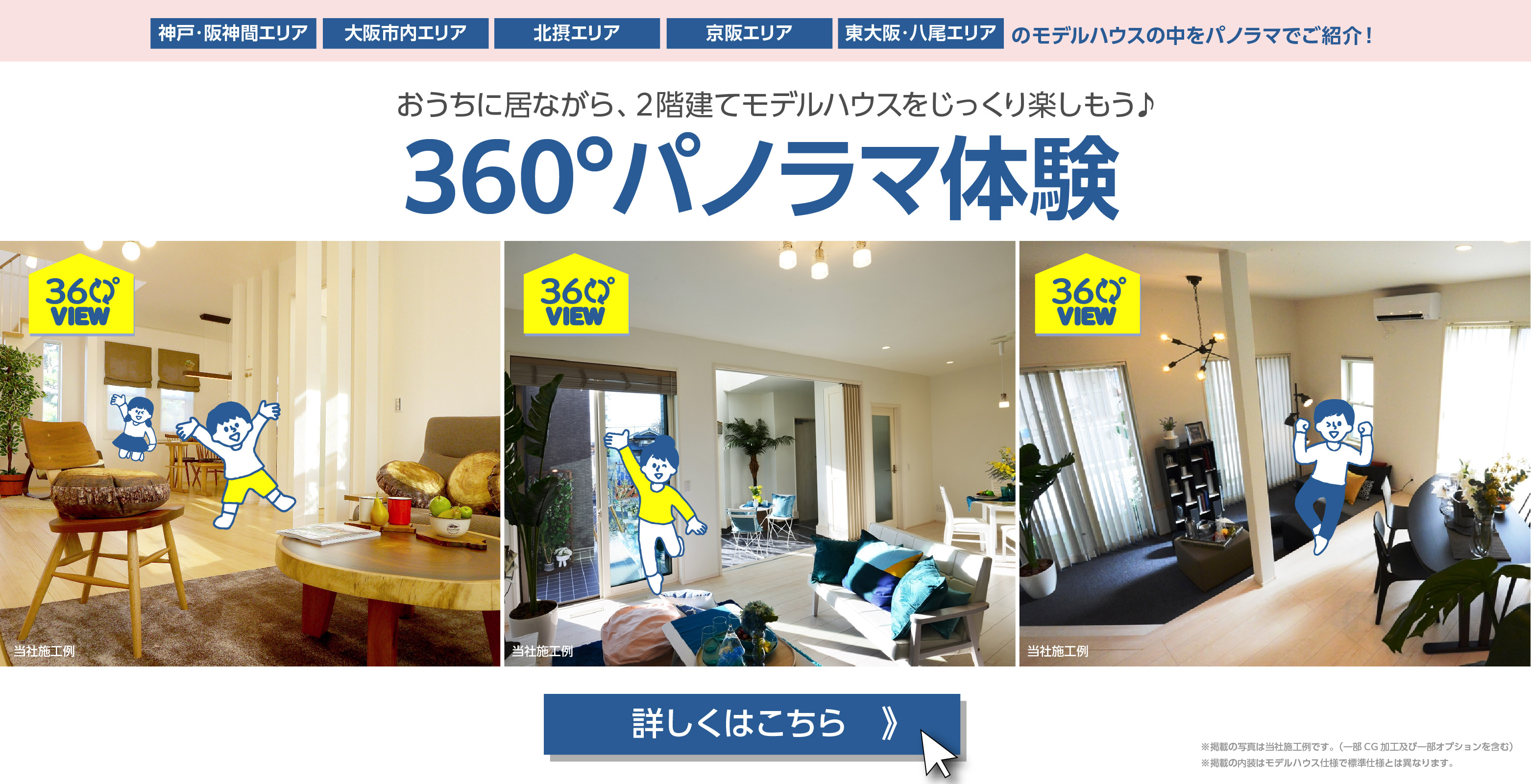 モデルハウス360度パノラマ体験