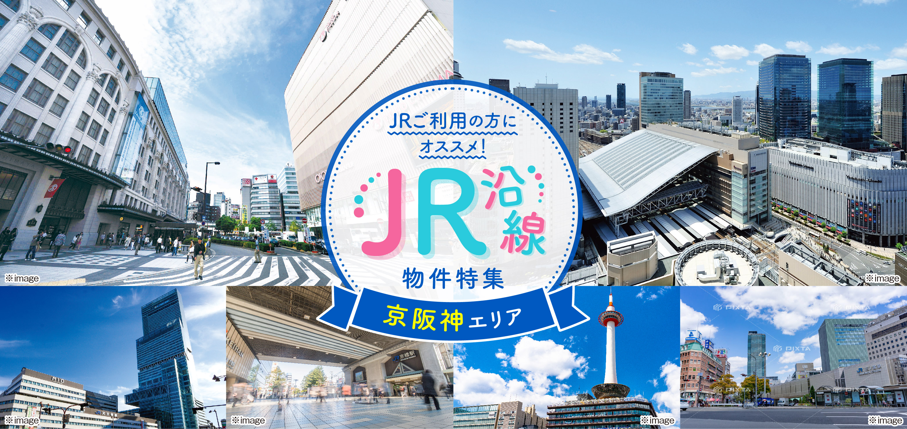 JR沿線特集