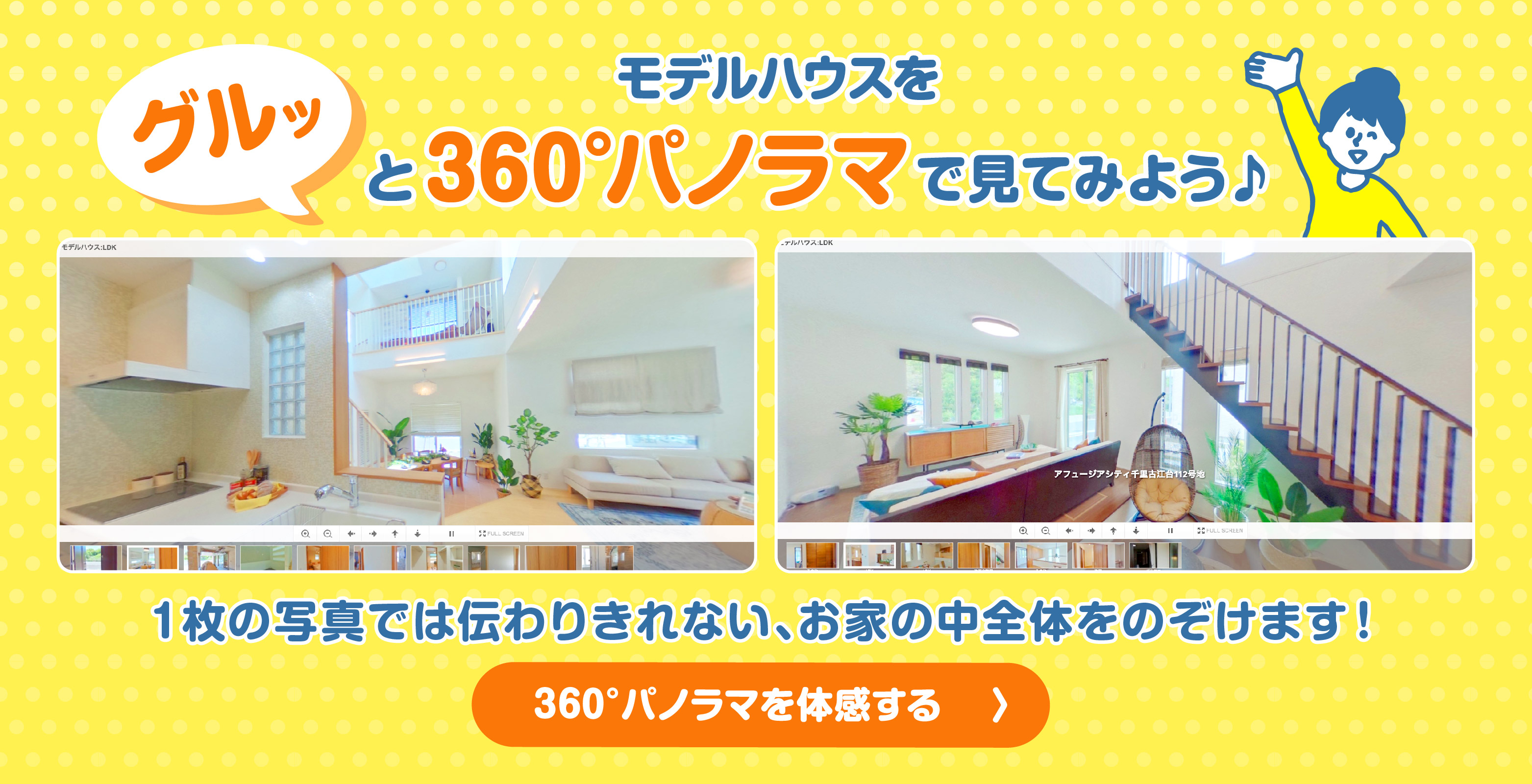 【おうちで360°パノラマツアー！】気になるモデルハウスを360°じっくりご見学いただけます！ ＞＞