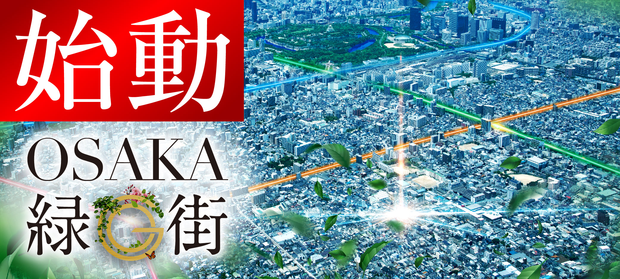 【(仮称)Osaka Metro千日前線「今里」駅 ・Osaka Metro中央線「緑橋」駅　東成区３WAYプロジェクト】 資料請求受付中です！