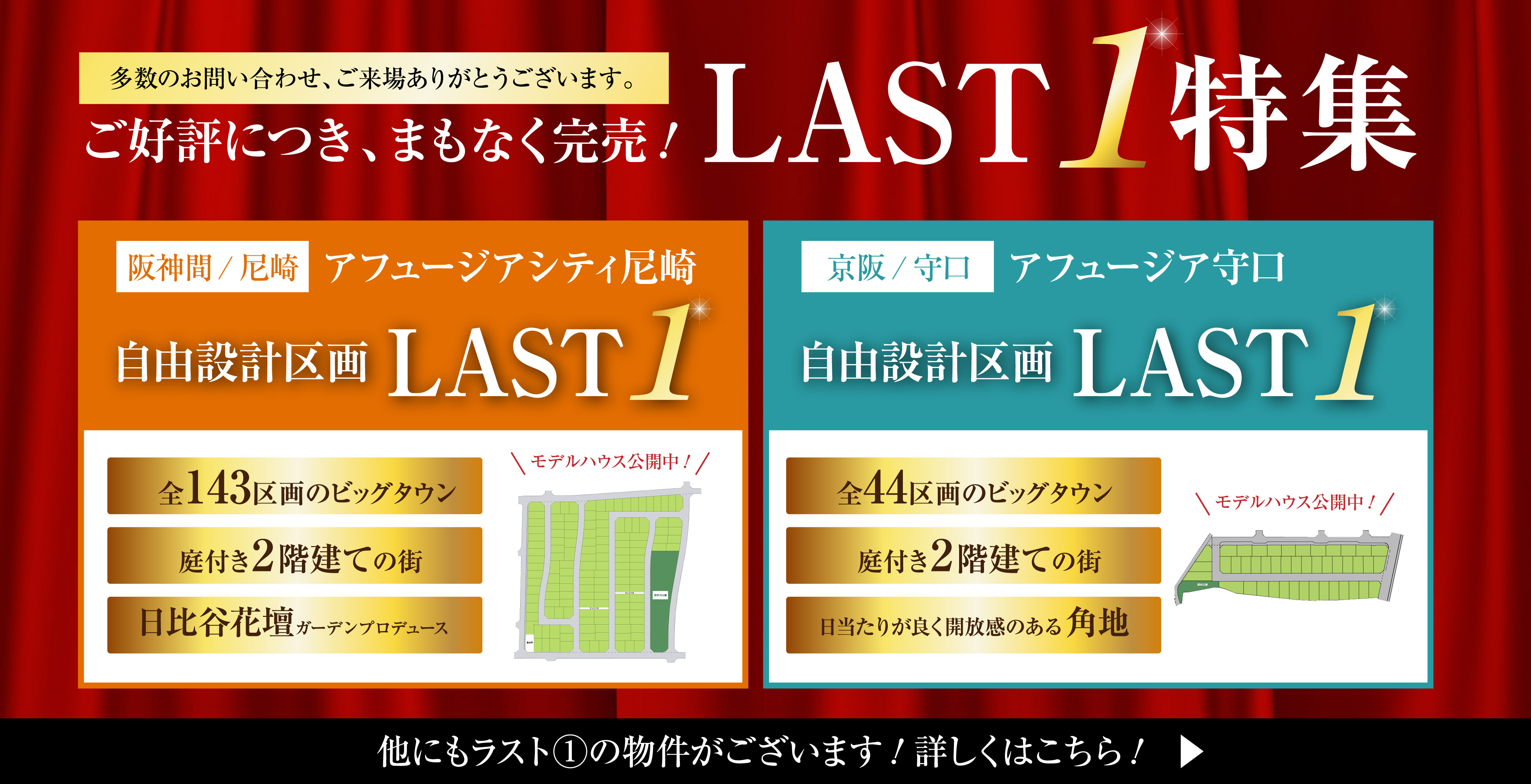 【まもなく完売】ラスト1区画の分譲地特集