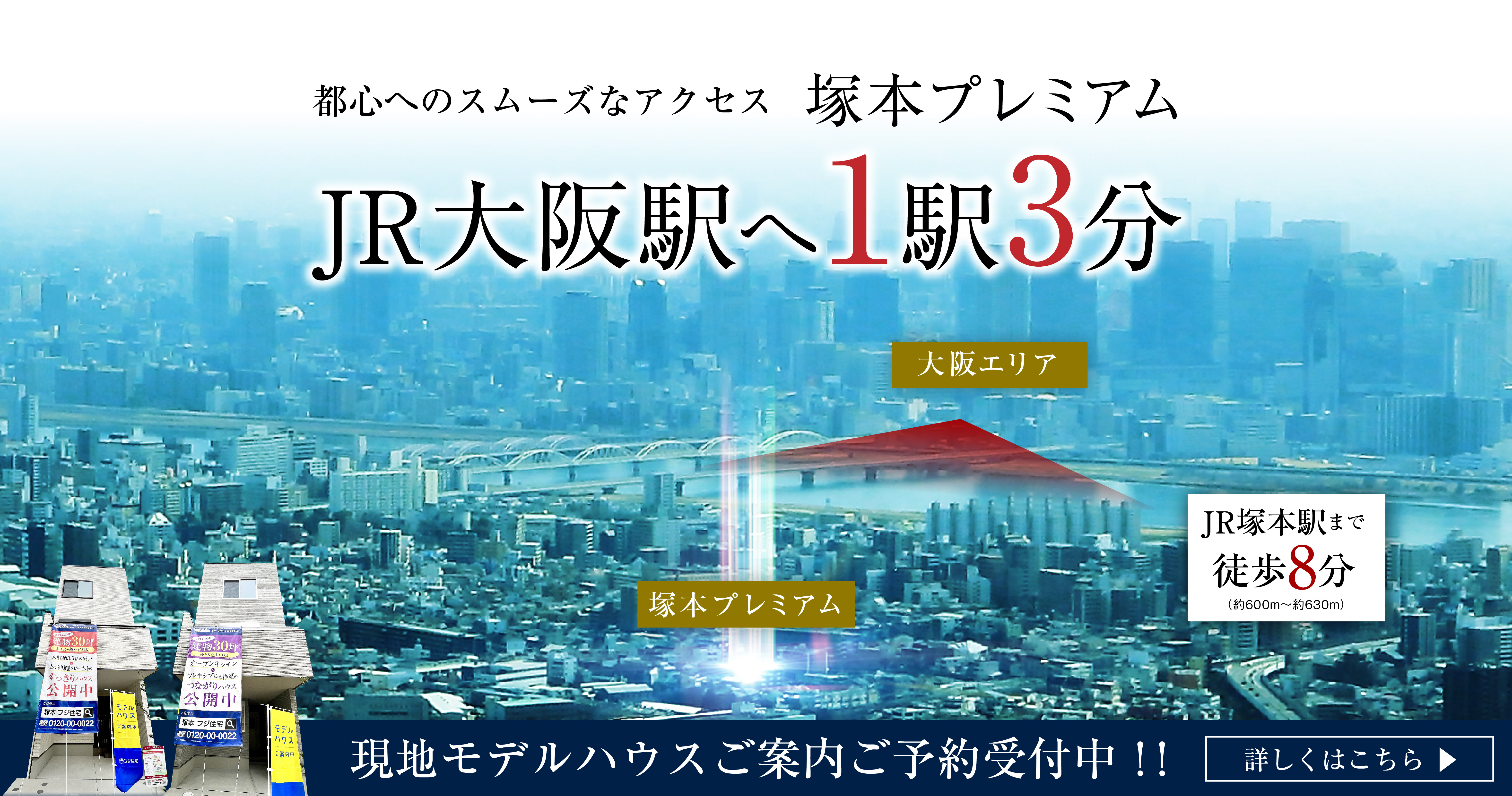 【JR大阪駅へ1駅3分】都心へスマートアクセス×新築一戸建て「塚本プレミアム」～ご案内会開催中～