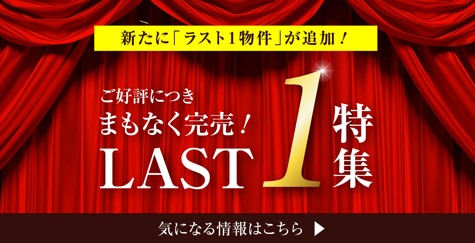 【まもなく完売】ラスト1区画の分譲地特集！ぜひお早めにお問い合わせください。気になる情報はこちら＞＞