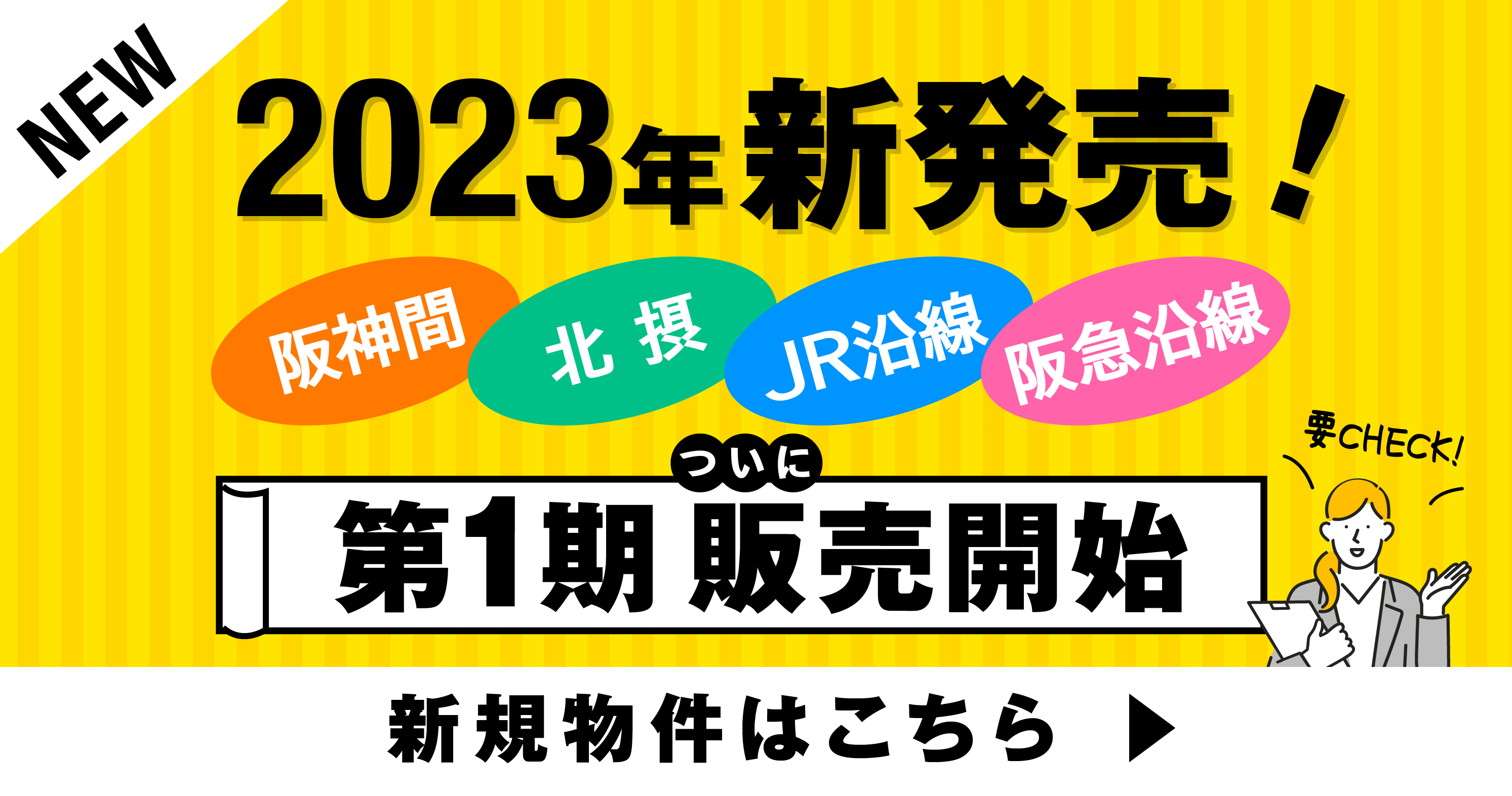 2023年新発売！＜阪神間＞＜JR学研都市線＞＜北摂＞エリアで始まる自由設計×2階建てタウンプロジェクト！資料請求はこちら≫