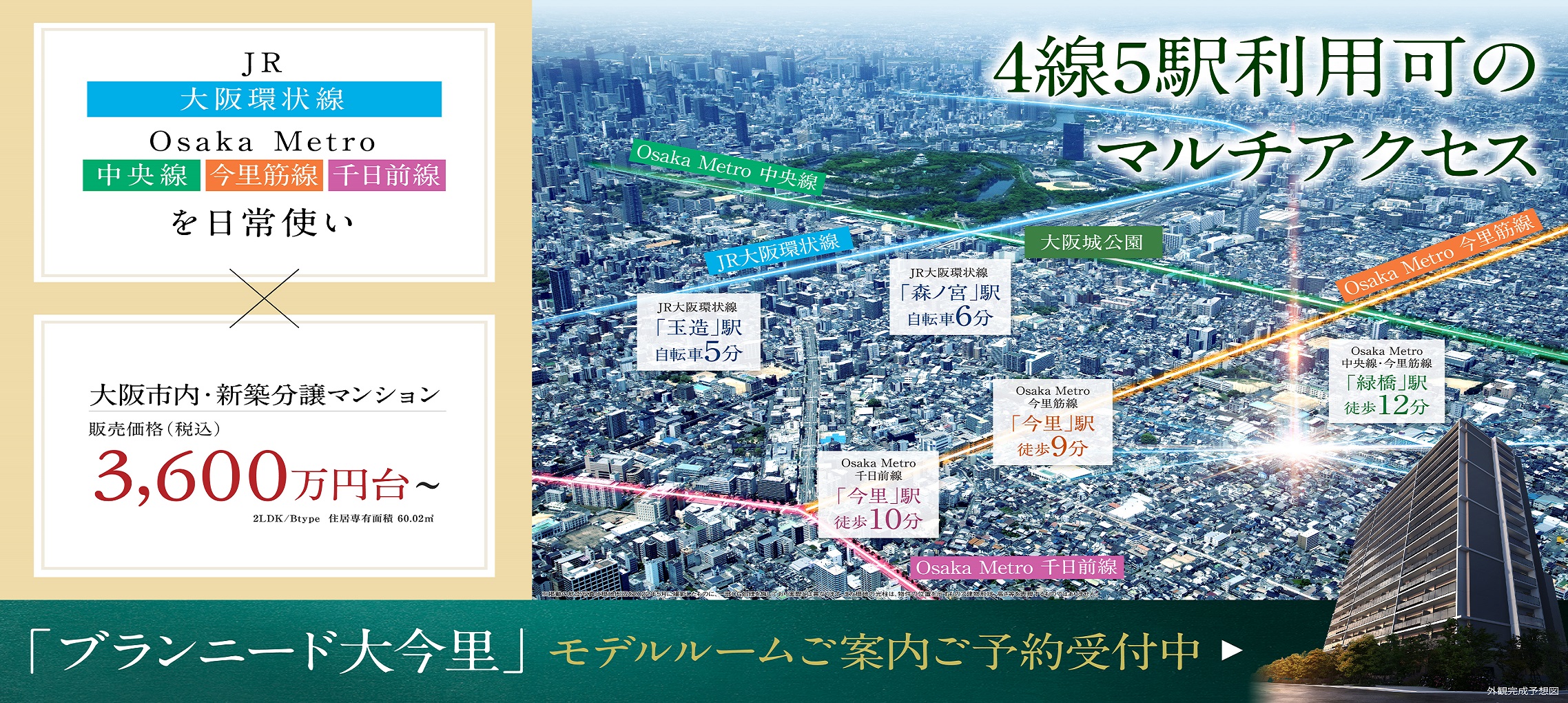 【ブランニード大今里】JR大阪環状線＆OsakaMetro中央線・今里筋線・千日前線の4線5駅利用可能！！ 大阪市内新築マンション3600万円台から分譲中！詳しくはこちら▶