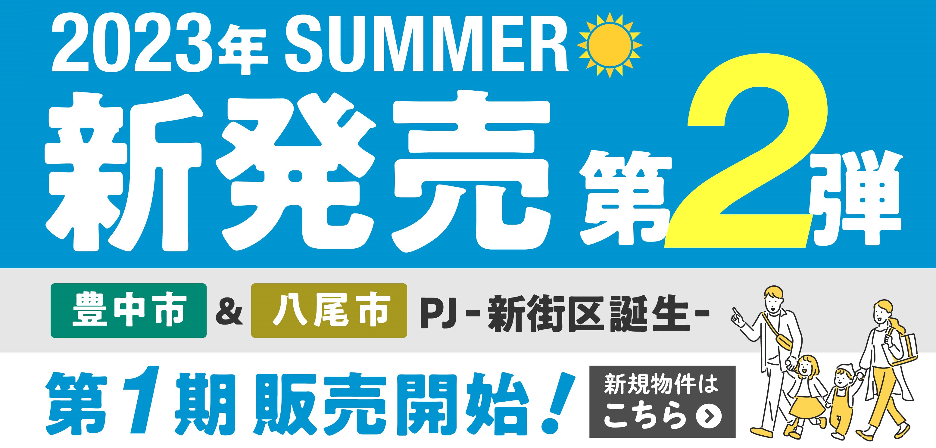 【新発売】新規物件特集第2弾公開！≪豊中市・八尾市に新プロジェクト誕生≫詳しくはこちら！