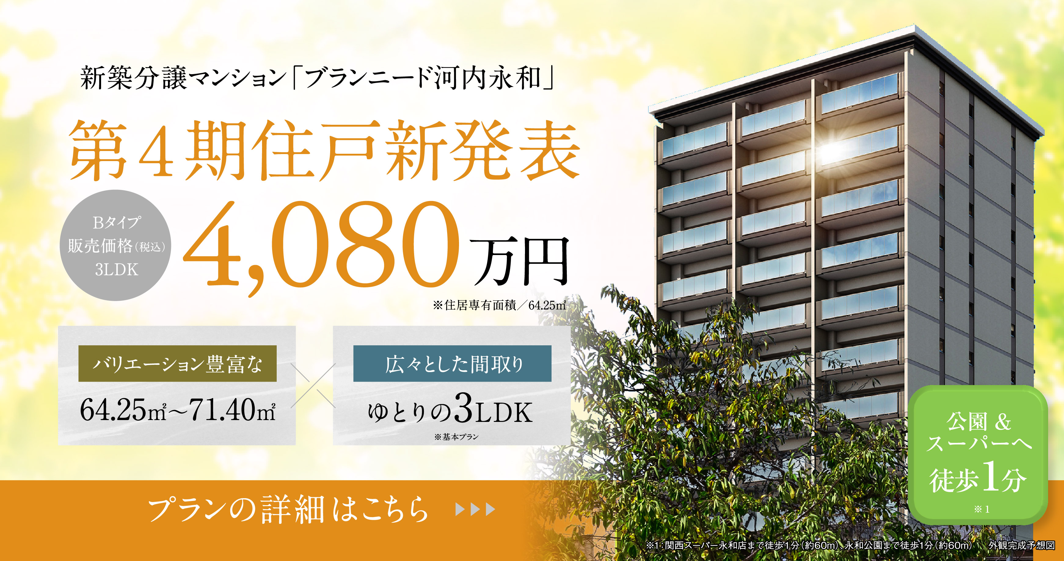 ブランニード河内永和【第4期住戸新発表！】Bタイプ 3LDK 販売価格（税込）4,080万円　プランの詳細はこちら▶