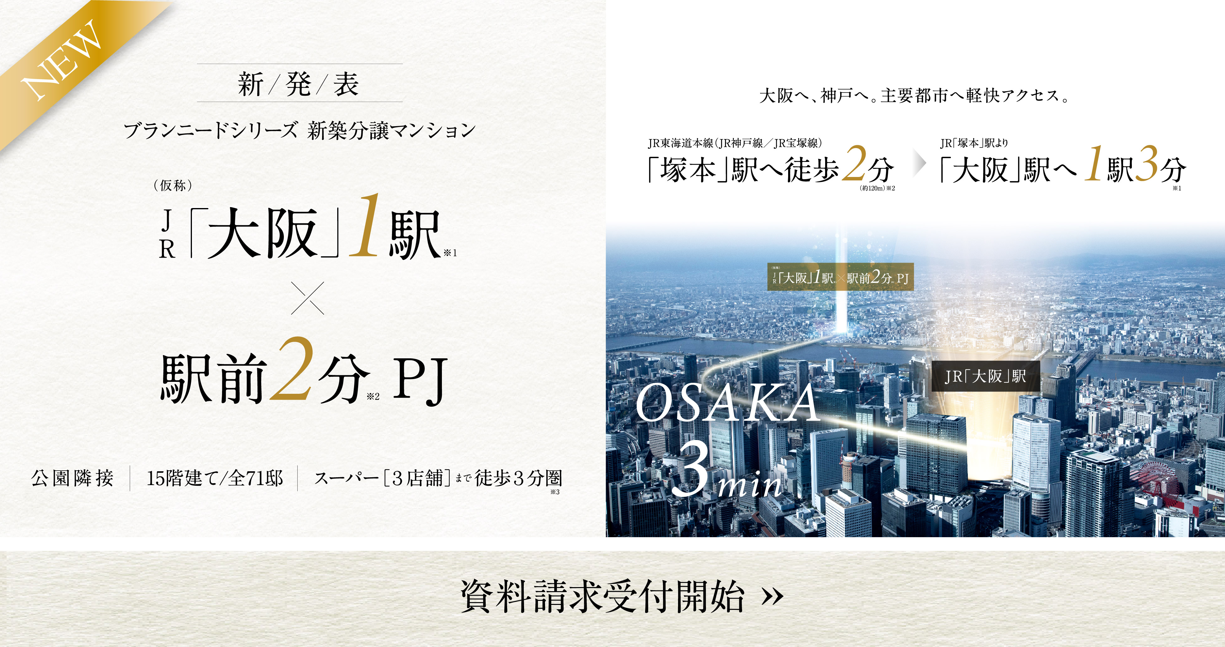 【新発表】(仮称)JR大阪1駅×駅前2分　新築分譲マンションプロジェクト始動。駅前2分の快適立地で現地よりJR大阪駅まで最短5分でアクセス≫