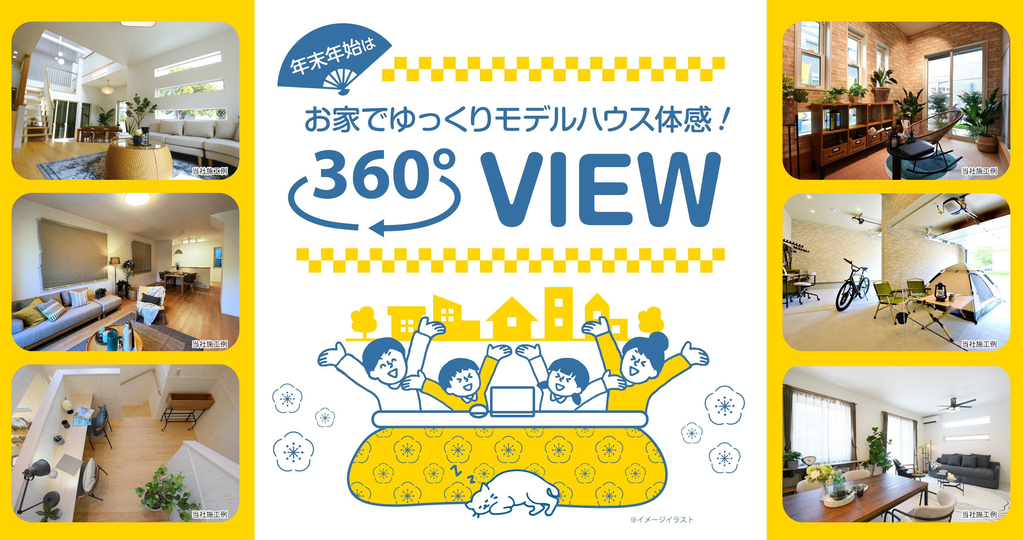 【おうちで360°パノラマツアー！】気になるモデルハウスを360°じっくりご見学いただけます！ 気になるモデルハウスは現地で実物をご見学可能です。詳しくはコチラ≫