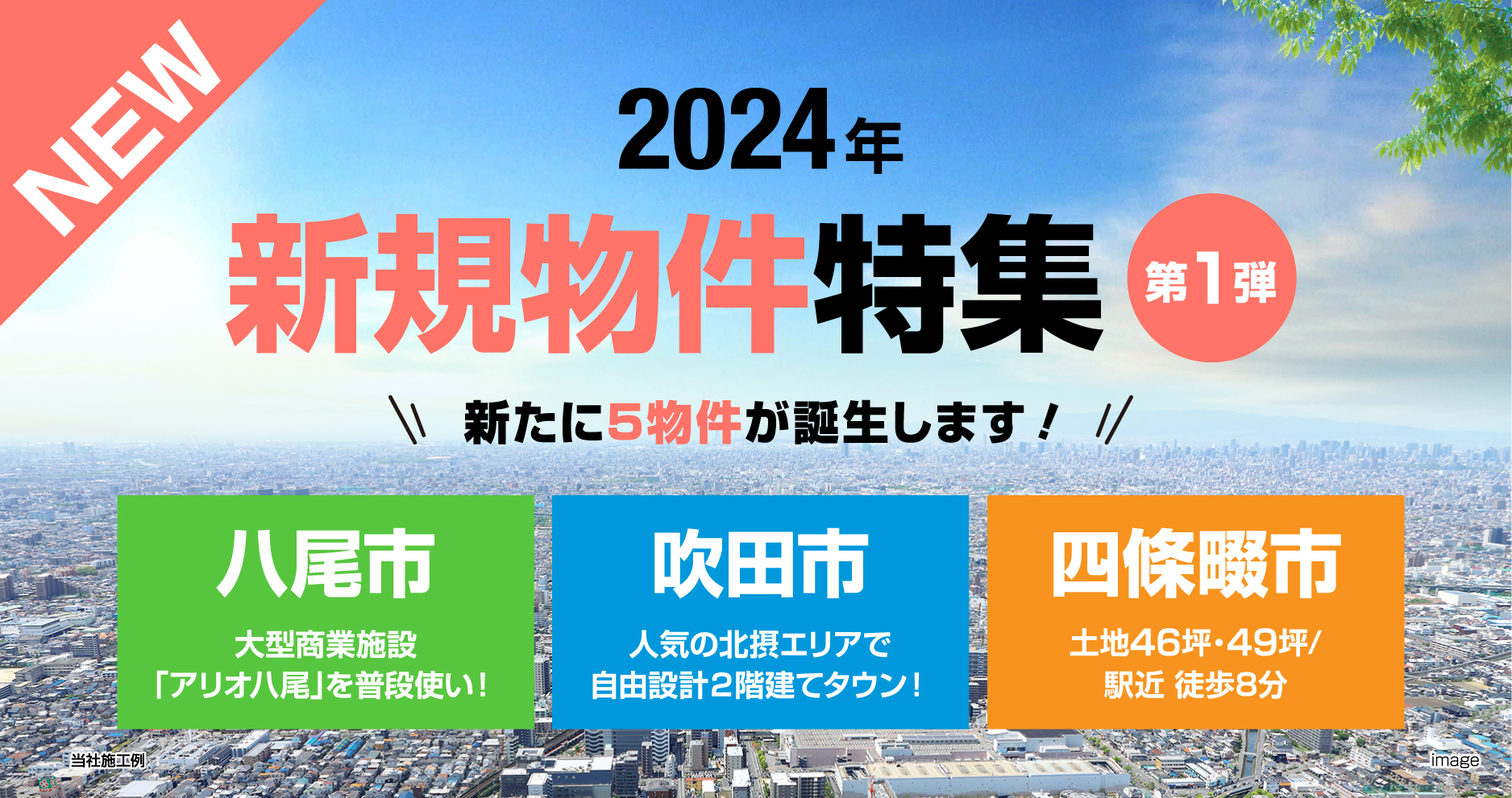 【NEW】2024年新規物件特集第1弾！！全5物件が登場します！詳しくはこちらからご覧ください▶