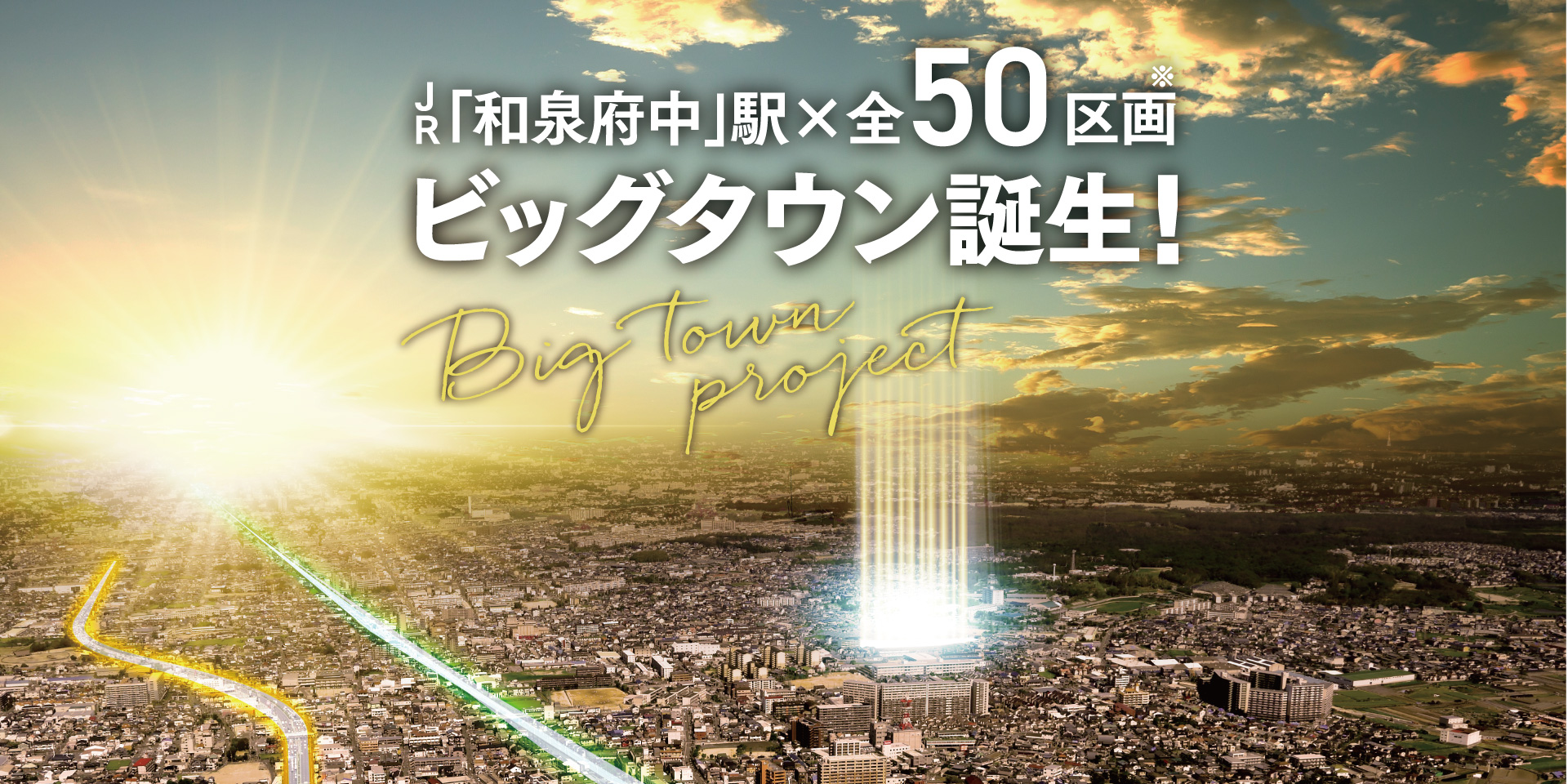快速停車駅 「和泉府中」生活圏内に50区画のビッグタウンが誕生します！