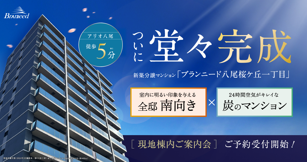 【ブランニード八尾桜ケ丘一丁目】ついに建物堂々完成！「アリオ八尾」徒歩5分、全邸南向き×室内の空気がキレイな「炭のマンション」。ぜひ現地でご体感ください！≫