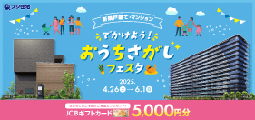 【JCBギフトカード5000円分プレゼント】6月１日(日)まで！新築戸建て・マンションおうちさがしフェスタご来場予約受付中♪