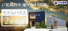 【現地モデルハウス2棟見学会開催中！】JR「和泉府中」駅×全44区画！ご来場予約受付中♪