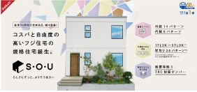 【岸和田市に新モデルハウス誕生】シンプルながらも洗練された規格住宅S・O・U！ 