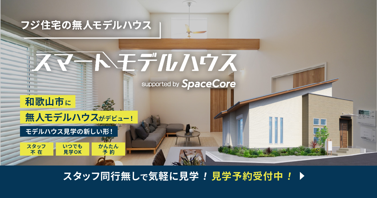 【6/21(土)よりご案内開始！】お客様だけで見学可！和歌山市に平屋の無人モデルハウス登場！