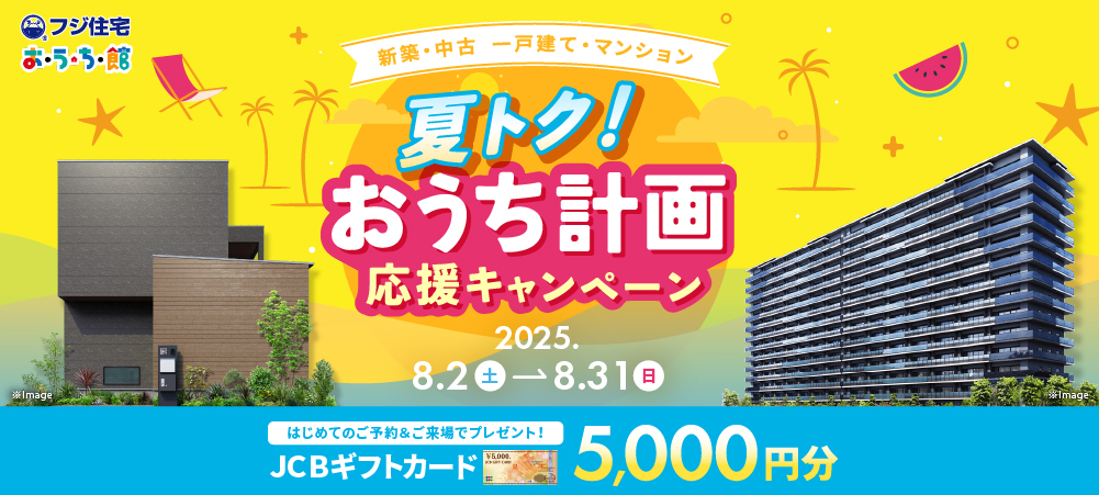 ＼夏得／おうち計画応援キャンペーン