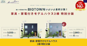 【JR阪和線「東岸和田」駅 徒歩7分～】8/1(金)～販売開始！家具・家電つきモデルハウス特別分譲♪
