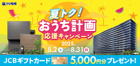 【JCBギフトカード5000円分プレゼント】夏トク！おうち計画応援キャンペーン開催中♪