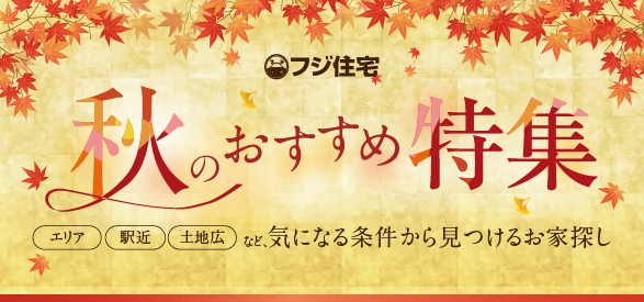 秋のおすすめ特集