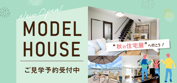 秋の住宅展