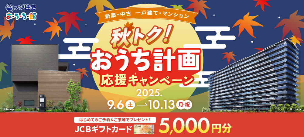 【JCBギフトカード5000円分プレゼント】9/6(土)から！秋トク！おうち計画応援キャンペーン開催中♪