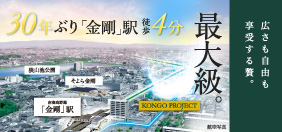 【10/24(金)最新情報】南海高野線「金剛」駅徒歩４分｜全邸145㎡超×総53邸！