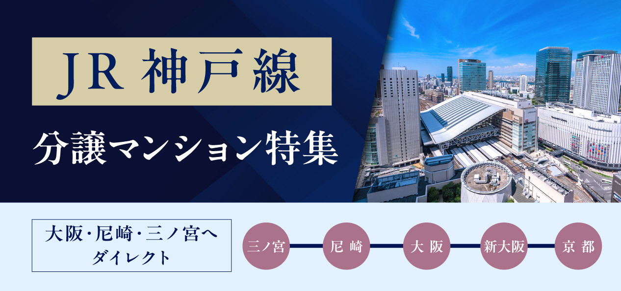 JR神戸線分譲マンション特集